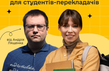 Советы для студентов-переводчиков от Андрея Ляшенка